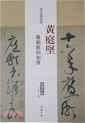 歷代名家碑帖經典：黃庭堅 廉頗藺相如傳（簡體書）