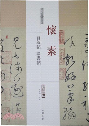 歷代名家碑帖經典：懷素 自敘帖 論書帖（簡體書）