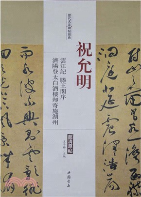 歷代名家碑帖經典：祝允明雲江記、滕王閣序、濟陽登太白酒樓卻寄施湖州（簡體書）