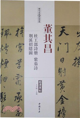 董其昌 杜工部詩冊、荊溪招隱圖、紫茄詩（簡體書）