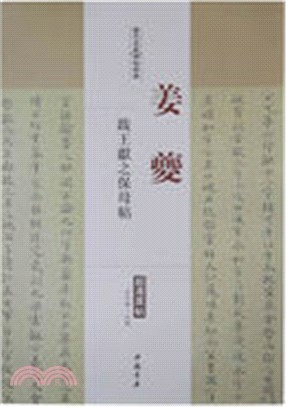 歷代名家碑帖經典：姜夔 跋王獻之保姆帖（簡體書）