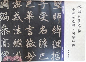 帝師膽巴碑：間架結構（簡體書）