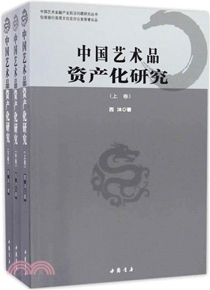 中國藝術品資產化研究(全三冊)（簡體書）