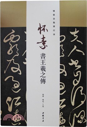 懷素書王羲之傳（簡體書）