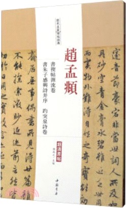 歷代名家碑帖經典：趙孟頫 書禊帖源流卷‧趵突泉試卷‧書朱子感興詩並序（簡體書）