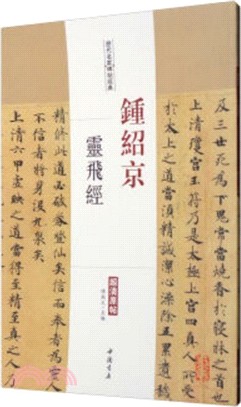 鐘紹京：靈飛經（簡體書）