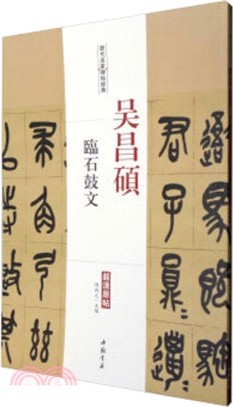 吳昌碩：臨石鼓文（簡體書）