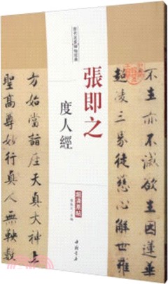 歷代名家碑帖經典：張即之度人經（簡體書）