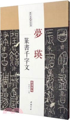 歷代名家碑帖經典：夢瑛篆書千字文（簡體書）