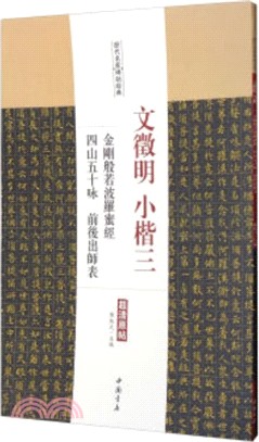 歷代名家碑帖經典‧文徵明小楷三：金剛波若波羅蜜經 四山五十詠 前後出師表（簡體書）