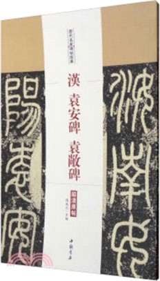 歷代名家碑帖經典：漢袁安袁敞碑（簡體書）