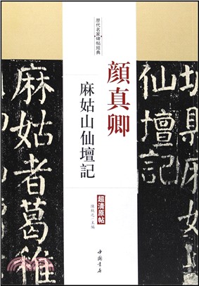 歷代名家碑帖經典：顏真卿麻姑山仙壇記（簡體書）