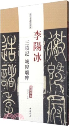歷代名家碑帖經典：李陽冰‧三墳記 城隍廟碑（簡體書）