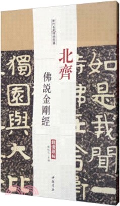 歷代名家碑帖經典：北齊佛說金剛經（簡體書）