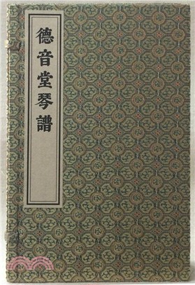 德音堂琴譜(一函四冊)（簡體書）