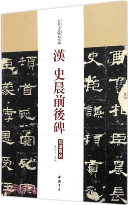 歷代名家碑帖經典：漢史晨前後碑（簡體書）