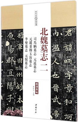 歷代名家碑帖經典‧北魏墓誌(二)：司馬昞墓誌‧元遙墓誌‧元珽妻穆玉容墓誌‧李璧墓誌‧元倪墓誌（簡體書）