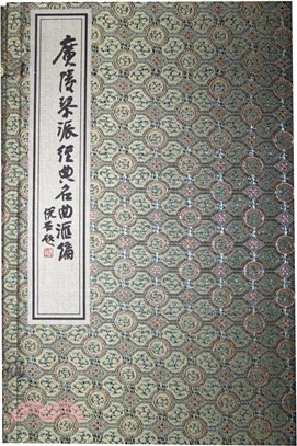 廣陵琴派經典名曲彙編(一函四冊)（簡體書）