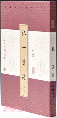 弘一箋譜（簡體書）