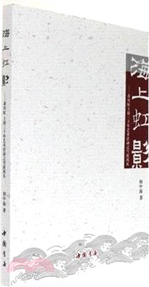 海上虹影：黃賓虹上海三十年藝術活動之雪泥鴻爪（簡體書）