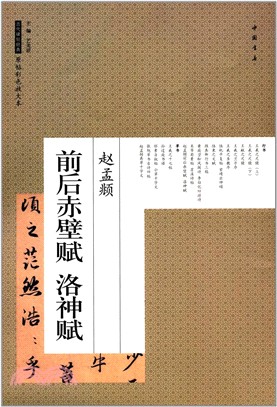 趙孟頫前後赤壁賦 洛神賦（簡體書）