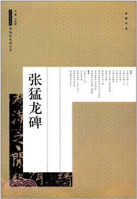 張猛龍碑（簡體書）