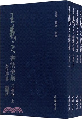 王羲之書法全集(全四冊)（簡體書）