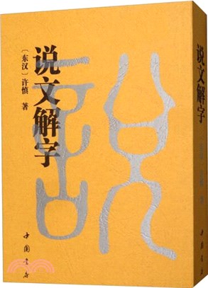 說文解字(最新整理全注全譯本)（簡體書）