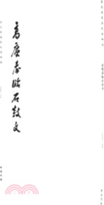 高慶春臨石鼓文（簡體書）