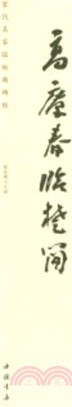 高慶春臨楚簡（簡體書）