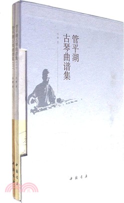管平湖古琴曲譜集(全二冊)（簡體書）