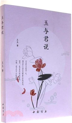 玉與君說（簡體書）