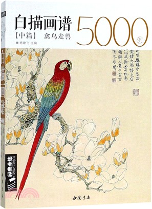 白描畫譜5000例‧中篇：禽鳥動物（簡體書）