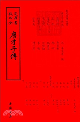 唐才子傳（簡體書）