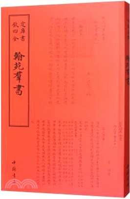 翰苑群書（簡體書）