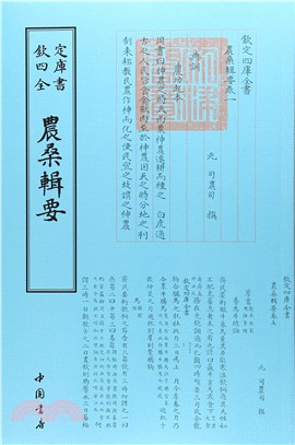 農桑輯要（簡體書）