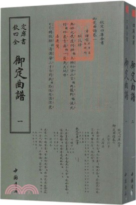 御定曲譜(全2冊)（簡體書）