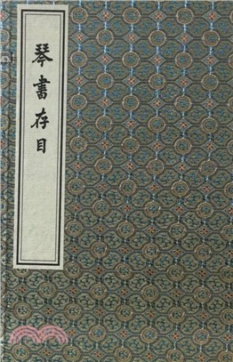 琴書存目(一函三冊)（簡體書）