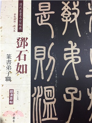 鄧石如篆書弟子職（簡體書）