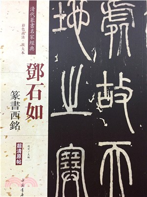 鄧石如篆書西銘（簡體書）