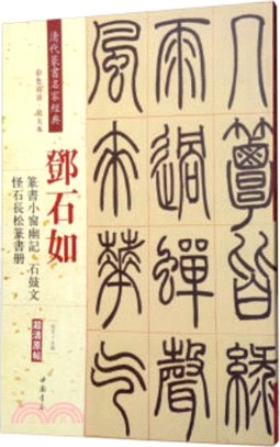 清代篆書名家經典：鄧石如 篆書小窗幽記、石鼓文、怪石長松篆書冊（簡體書）