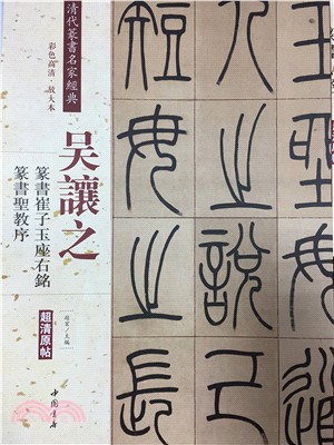 吳讓之篆書崔子玉座右銘：篆書聖教序（簡體書）