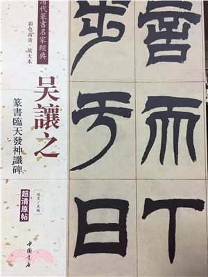 吳讓之篆書臨天發神讖碑（簡體書）