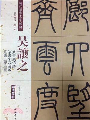 吳讓之篆書庾信詩：篆書宋武帝敕：篆書三樂三憂（簡體書）