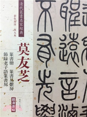 莫友芝篆書冊節錄老子語：篆書屏篆書易系屏（簡體書）