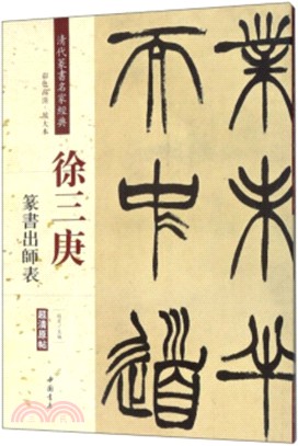 徐三庚篆書出師表（簡體書）