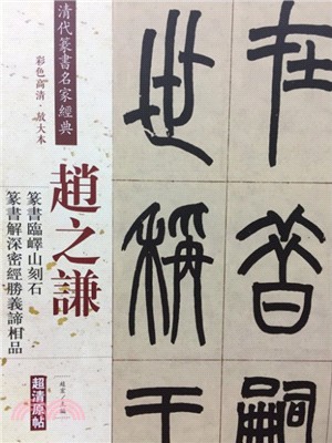 趙之謙篆書臨嶧山刻石：篆書解深密經勝義諦相品（簡體書）