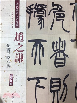 趙之謙篆書三略八屏（簡體書）