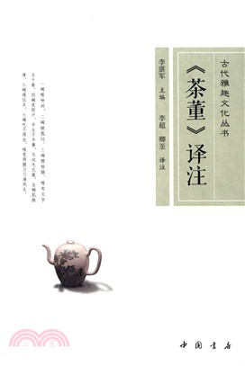 《茶董》譯注（簡體書）