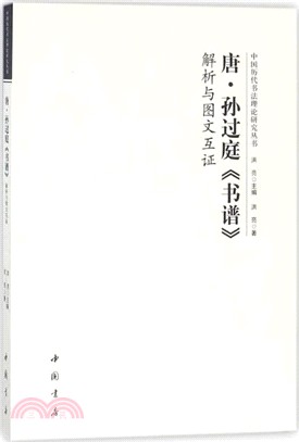 唐‧孫過庭《書譜》解析與圖文互證（簡體書）